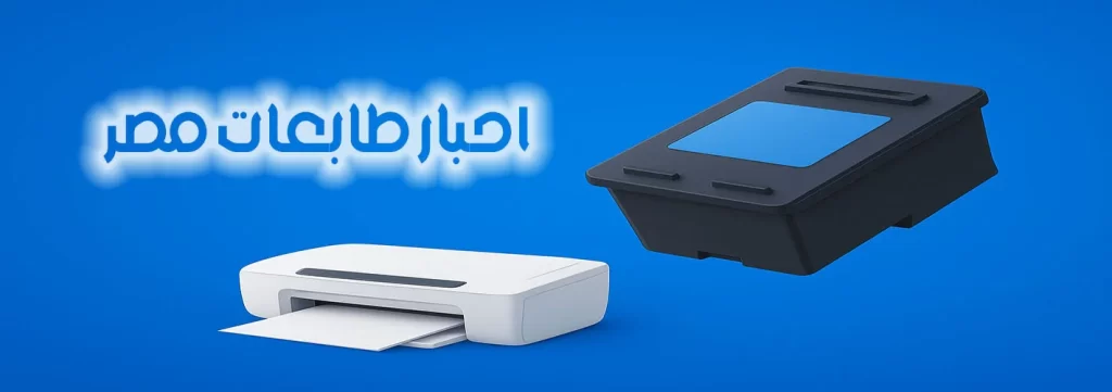 qq e1756621221583 حبر طابعه - مصر